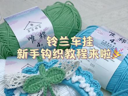 超好看铃兰车挂新手教程来啦🎉
钩针:2.0
毛线:4股唯棉@苏苏姐家官方旗舰店
#手工diy #毛线钩织 #零基础教学 #苏苏姐家 #织女