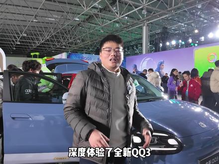 全新QQ3超详细体验,下一辆满大街跑的纯电小车就是它了!#你的故事值得一辆全新QQ3#99辆全新QQ3免费送#奇瑞汽车@奇瑞汽车