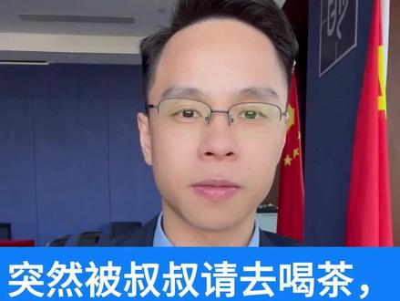 突然被叔叔请去喝茶,不要茶没喝就尿裤子!