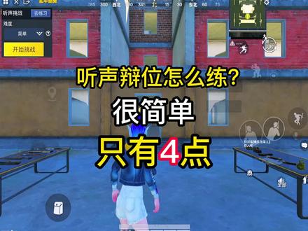 #听声辩位 #北秋
我的经验,熟悉地形,听到方向,预判敌人的位置。