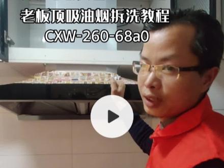 油烟机有这么设计的吗?老板顶吸油烟机清洗教程CXW-260-68a0#本地生活服务 #油烟机清洗 #家电清洗培训 #家政服务