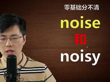 零基础同学分不清noise和noisy?跟山姆老师学英语单词