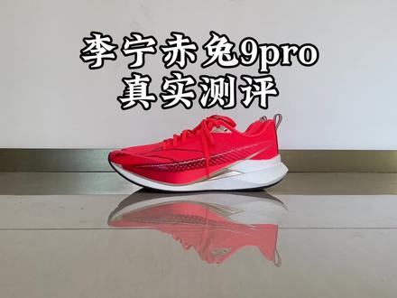赤兔9pro,真实测评 赤兔9pro,跑鞋,测评#运动装备 #赤兔 #跑鞋 #运动装备