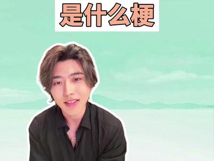 XXX我祝你星途璀璨是什么梗? #我祝你星途璀璨 #蔡徐坤 #梗 #抽象 #猎奇