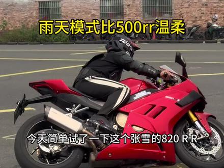试驾张雪 820 RR(雨天模式)分享试驾感受#封闭场地拍摄请勿模仿