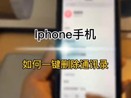 苹果手机怎样一步删除联系人#精品二手手机出售与置换 #大数据推荐给有需要的人