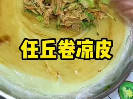 这家的卷凉皮你吃过吗?😋#任丘 #任丘美食