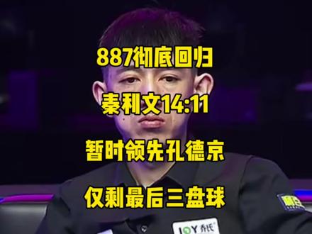 887彻底回归!秦利文14:11暂时领先孔德京,仅剩最后三盘就能拿下!#秦利文 #孔德京 #台球🎱 #乔氏中式台球
