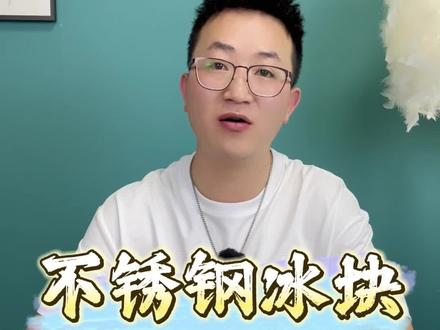 #测评 不锈钢冰块真的比普通冰块好用吗?#产品测评 #不锈钢冰块 #冰块