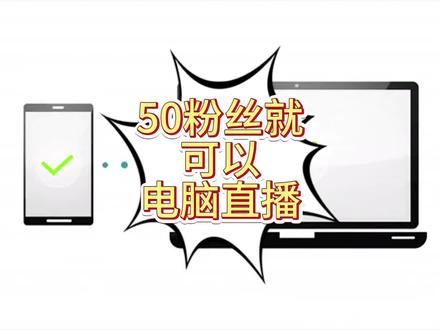 50粉丝就可以电脑直播