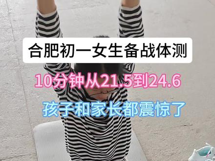 五十中奥体的初一小女生家长找到我突击体测,5分钟跳远从1m7到1m9,10分钟体前屈从21.5到24.6,身体条件好的孩子真的可以做到光速提升。#体前屈 #合肥家长 #中考体育 #体质健康测试
