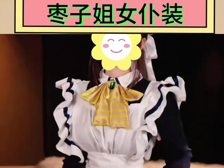 谁懂枣子姐女仆装的含金量啊~#女仆装 #cos #玩个很新的东西 #cosplay #变装