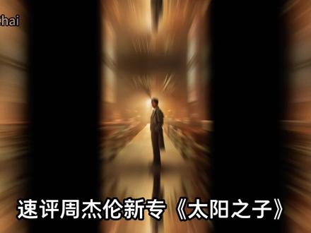 速评周杰伦新专《太阳之子》,两千万的烟花终究会熄灭#太阳之子 #周杰伦 #周杰伦新专辑 #华语乐坛 #KyreeChai