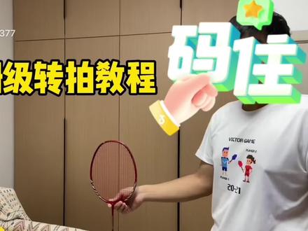#转拍 #羽毛球 #羽毛球拍 羽毛球转拍 停拍保姆级教程