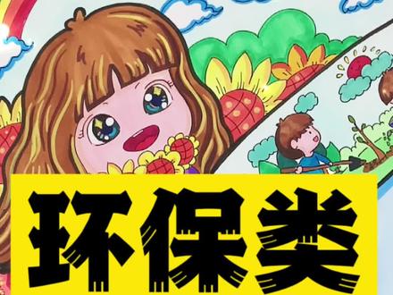 垃圾分类低碳出行环境保护主题画/定制请私信#儿童主题画 #马克笔手绘 #环保主题画