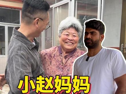 皮衣哥送小赵回家,小赵妈妈用高礼节,接待了萨拉曼和皮衣哥#农产品 #金银花 #正能量 #记录真实生活 #好物推荐