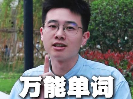 万能单词 take#英语#口语