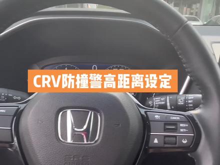 本田CRV防撞警告距离如何设定,#东风本田e启新境#23款crv #每天推荐好车 #用车有妙招 #用车小知识