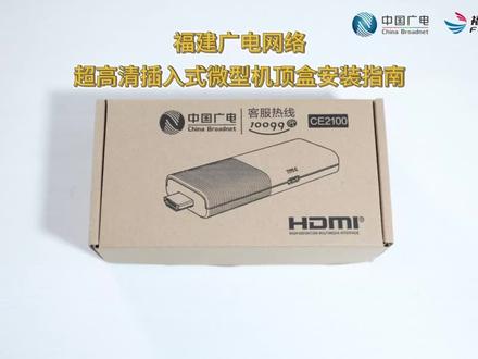 4步简易操作、3大亮点升级、2分钟一教就会的#福建广电网络#超高清#插入式微型机顶盒#安装指南 来啦!以轻量化、智能化、高兼容的产品特性,引领行业终端创新,带您畅享