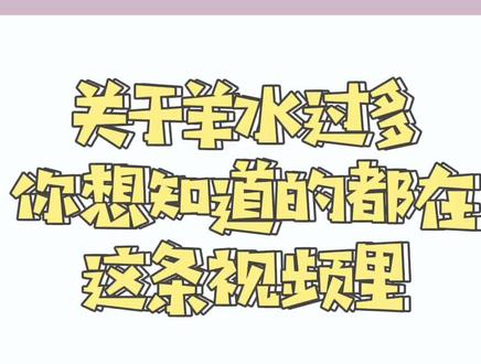 希望看到的孕妈妈不那么焦虑,好孕🍀 #羊水过多 #孕期知识 #DOU上热门