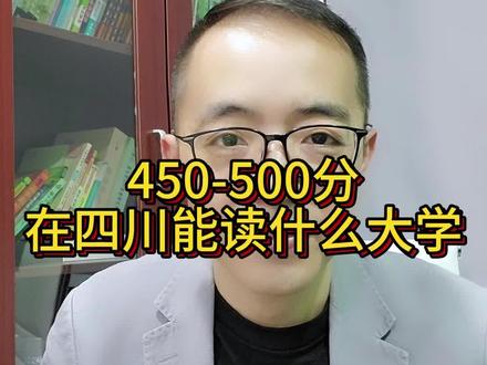 450-500分在四川可以上哪些大学?#四川高考 #高考志愿填报 #2023年高考 #升学规划 #专业选择