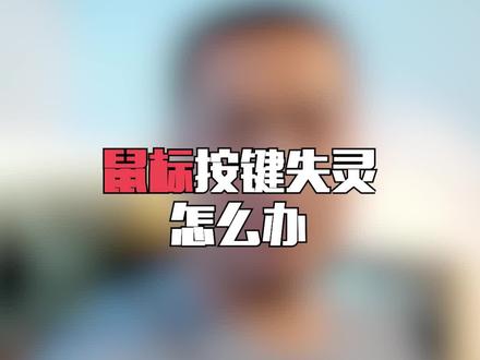 鼠标按键失灵怎么办#游戏 #赛博朋克2077 #巨量创梦大赛 #科技创梦 #电竞