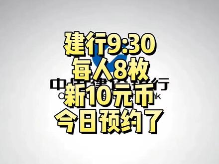 建设银行9:30预约,每人8枚!新10元纪念币,今日可以约了 建设银行9:30预约,新10元纪念币每人8枚!