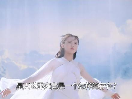 昊天世界究竟是一个怎样的存在?为什么说昊天世界是道门创造的,道门才是这个世界中的NPC呢?