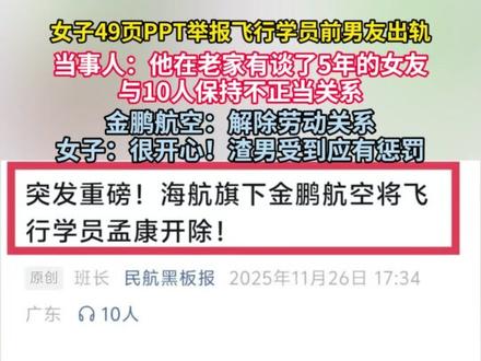 女子49页PPT举报飞行学员前男友出轨,金鹏航空回应:已解除劳动关系。