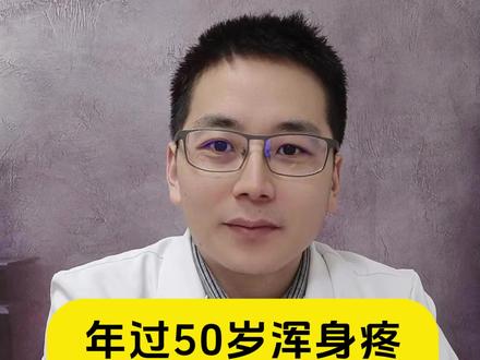 全身疼怎么办 年过50岁浑身疼,记好2个实用药,90%的疼痛都能调 #腰疼 #腿疼 #腰椎间盘突出 #手麻 #抖出健康知识宝藏