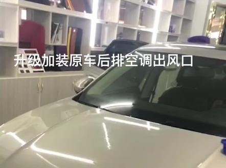 大众加装后排空调出风口