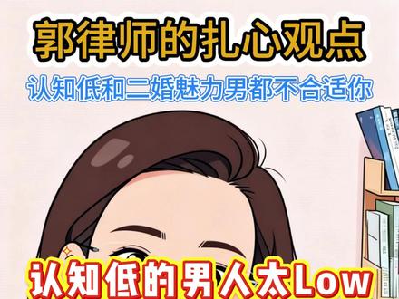 郭律师扎心观点:第46集 太Low的认知低的男人会让你抓狂,二婚活性高的魅力孔雀开屏男风险高。要找优质男,得趁早,趁年轻的时候找。#结婚趁早 #婚恋 #内容过于真实 #二婚男 #郭延娇律师