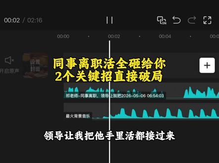 被硬塞离职同事的活又不涨薪?1周让领导找人接手#职场#职场干货#人情世故#为人处事#认知