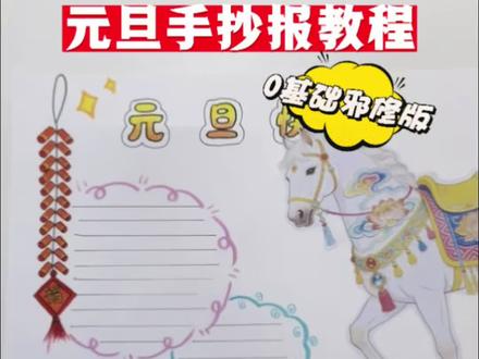 邪修版《元旦手抄报马年限定主题》有手就会,简单易操作赶紧画起来吧🫶
画完记得晒作品图哦💓#手抄报模板 #马年手抄报 #元旦手抄报素材 #手抄报教程