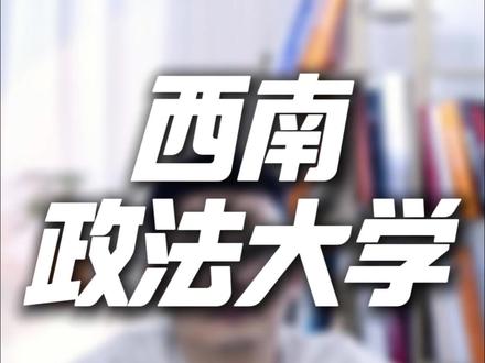 西南政法大学分数线比211还高?#西南政法 #分数线 #知唯学涯