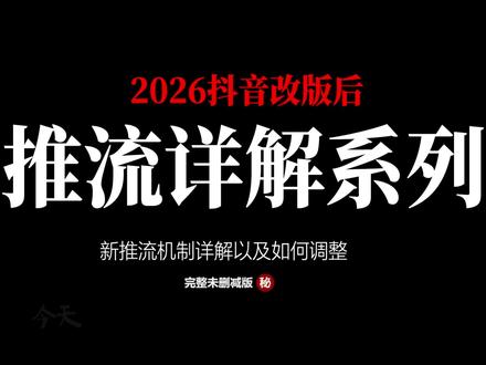抖音改版详解系列14:推流机制 #抖音改版 #内容运营 #推流机制 #获客引流
改版之后的算法底层本质啊,其实就是一个去中心化的图谱匹配。你可以把这个算法想象成是一个无比巨大的巨网,我们每一个用户每天在这张网上的所有行为,其实都在这个网上留下了一连串的行为印记。就比如说,我们具体看过哪一条视频,完整地看完哪一个视频,然后又给哪些视频点过赞、留过言,或者是给哪些视频点了收藏,或者是反复地去看某些博主的主页。所有这些行为,本质上都是在这张网上留下一些具体的行为印记。而算法本身呢,它自己根本分辨不清具体谁的内容好、谁的内容不好,什么是好内容、什么是坏内容,所以它完全是靠用户的反馈来判断你条内容是不是一条好内容。