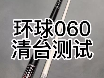 握把偏粗,皮把握感较为舒适,前肢锥度正常,接牙较紧实,打感方面不同于环球其他系列那么硬,是灵活通透偏弹性的风格,在一千多这个价位还是很具有性价比的#台球 #台球是一种生活 #台球教学
