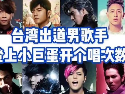 男歌手登上小巨蛋次数#罗志祥#林俊杰#周杰伦前三#萧敬腾#王力宏#林宥嘉紧随其后