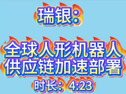 瑞银:全球人形机器人供应链加速部署 #上热门 #人形机器人 #研报