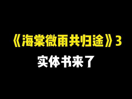 一起来看看#海棠微雨共归途 3的实体书设计和随书赠品展示吧!#二哈和他的白猫师尊#抖音全民好书计划 #春天开阅季