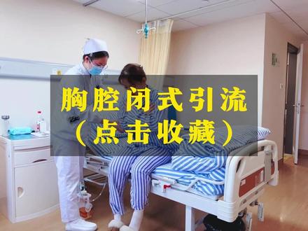 胸腔闭式引流 #心胸血管外科 #胸腔闭式引流