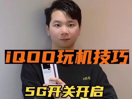 很多人需要的快速打开5G开关的方法,华哥来教你!#iqoo #5g开关如何打开 #数码科技 #手机使用技巧