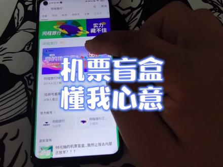 又是欧里欧气的一天#同程机票盲盒 #好运 #盲盒 #开箱