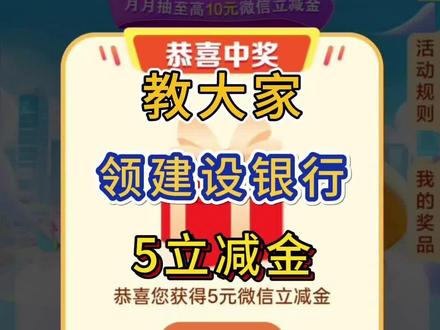薅羊毛攻略第111集|教大家领建设银行5立减金~#建设银行 #微信立减金 #立减金 #银行立减金 #银行优惠活动