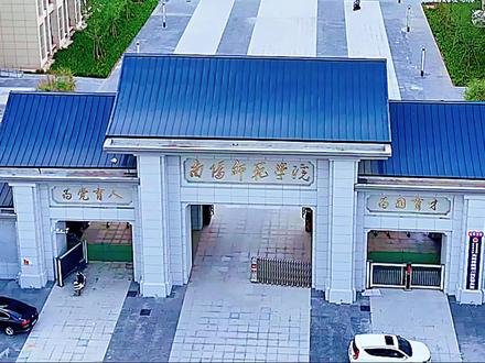 热烈欢迎全国各地学子!我承诺每位学生有困难我免费帮你解决 南阳师范学院淅川校区,位于河南省南阳市淅川县永安路1号,交通便利,依山傍水,环境宜人。校区占地约300亩,建筑面积15.2万平方米,总投资约7.2亿元,可容纳5000名学生就读。淅川校区的管理人员和任课教师由南阳师范学院本部派驻,学生的学籍、学历、一卡通、毕业证件等由南阳师范学院统一管理、统一印发。淅川校区不仅地理位置优越,地处南阳盆地西南,是湖北、河南和陕西三个省的交界地带,气候适宜,雨量充沛,且水资源丰富,是南水北调中线工程的所在地和核心水源区。这些自然条件为校区提供了得天独厚的环境支持。#直播大淅川#诚恒微视#教育#高考#大学