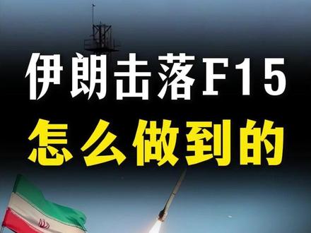 伊朗称击落三架F15战机!是否属实?怎么做到的?【抖音独家】 #时代的荣耀 #全球创作者计划 #零基础看懂全球 #春节世界观察 #伊以冲突
