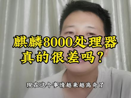 麒麟的8000处理器真的很差吗?