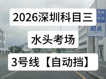 2026深圳科目三水头考场3号线自动挡流程 #深圳水头科目三 #水头科目三自动挡 #深圳水头科目三模拟小刘教练 #水头科目三