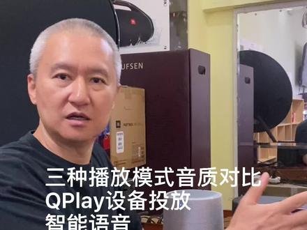 QPlay设备投放、智能语音和蓝牙三种播放歌曲模式音质对比