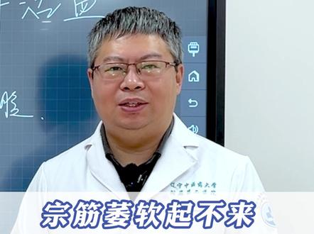 宗筋萎软起不来,补肾没有用?调肝活血提升活力 #宗筋萎软 #肾虚 #活血 #调肝